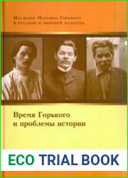 Время Горького и проблемы истории. Материалы и исследования