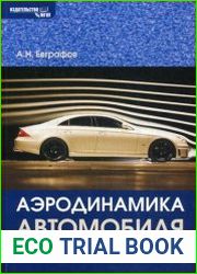 Аэродинамика автомобиля