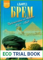 Путешествие по Африке 1847-1849