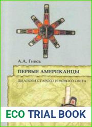 Первые американцы диалоги Старого и Нового Света