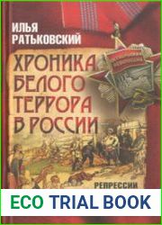 Хроника белого террора в России. Репрессии и самосуды (1917-1920 гг.) (2017)
