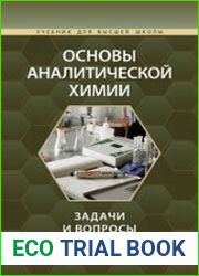 Основы аналитической химии задачи и вопросы