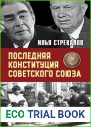 Последняя Конституция Советского Союза. К вопросу о создании