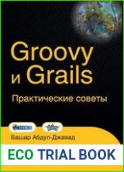 Groovy и Grails. Практические советы