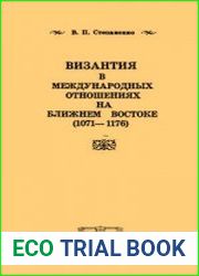 Византия в международных отношениях на Ближнем Востоке (1071-1176)