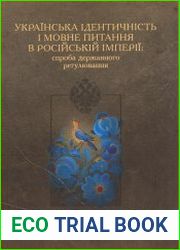Українська ідентичність і мовне питання в Російській імперії спроба державного регулювання