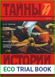 Князь Серебряный. Хроника царствования Карла IX
