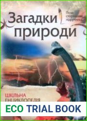 Загадки природи. Шкільна енциклопедія