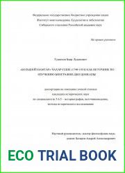 “Большой Намтар” Чахар-геше (1740-1810) как источник по изучению биографии Дже Цонкапы