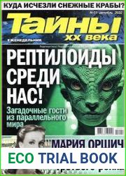 Тайны ХХ века