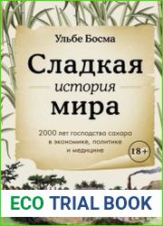 Сладкая история мира. 2000 лет господства сахара в экономике, политике и медицине