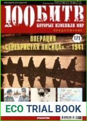 100 битв, которые изменили мир 2014 №171. Операция Серебристая лисица - 1941