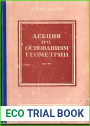 Лекции по основаниям геометрии