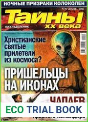 Тайны ХХ века