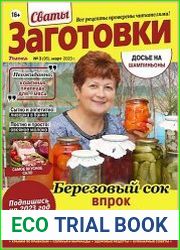 Сваты. Заготовки