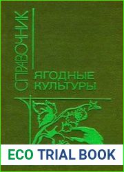 Ягодные культуры Справочник