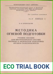 Методика огневой подготовки