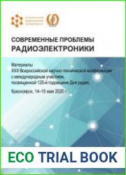 Современные проблемы радиоэлектроники 2020