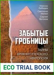 Забытые гробницы. Тайны древнеегипетского некрополя