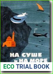 На суше и на море