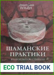 Шаманские практики. Второй виток спирали игра с тенью на струнах мира