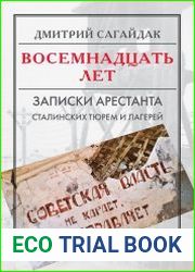 Восемнадцать лет Записки узника сталинских тюрем и лагерей