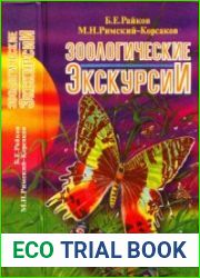 Зоологические экскурсии