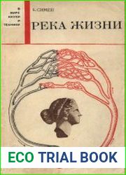 Река жизни