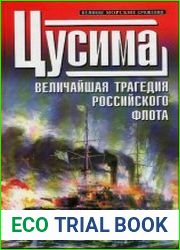 Цусима. Величайшая трагедия российского флота - Сборник