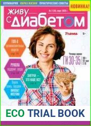Живу с диабетом