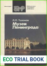 Музеи Ленинграда