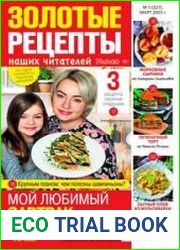 Золотые рецепты наших читателей