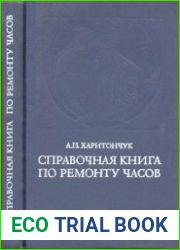 Справочная книга по ремонту часов