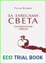 За завесами света. Эзотерический суфизм