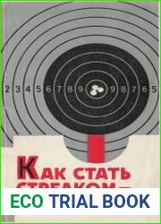 Как стать стрелком-спортсменом