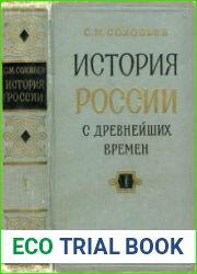 История России с древнейших времен. В 15 книгах (Книга 1. Том 1-2)