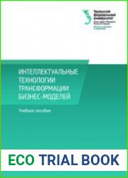 Интеллектуальные технологии трансформации бизнес-моделей