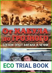От Кабула до Грозного Боевой опыт Афгана и Чечни