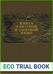 Книга о вкусной и здоровой пище