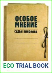 Особое мнение судьи Кононова