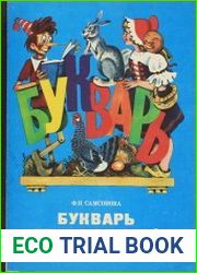 Букварь для вспомогательной школы