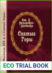 Святыя Горы. Очерки и впечатления
