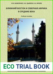 Ближний Восток и Северная Африка в Средние века