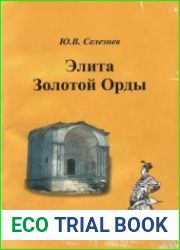 Элита Золотой Орды