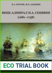 Вице-адмирал Н.А. Сенявин (1681-1738)
