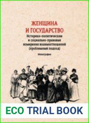 Женщина и государство. Историко-политические и социально-правовые измерения взаимоотношений