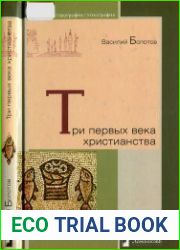 Три первых века христианства