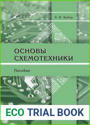 Основы схемотехники