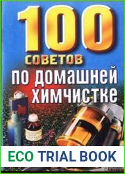100 советов по домашней химчистке