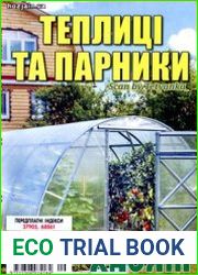 Теплиці та парники. СВ газети «Хазяїн»
